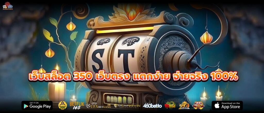 เว็บสล็อต 350 เว็บตรง แตกง่าย จ่ายจริง 100%