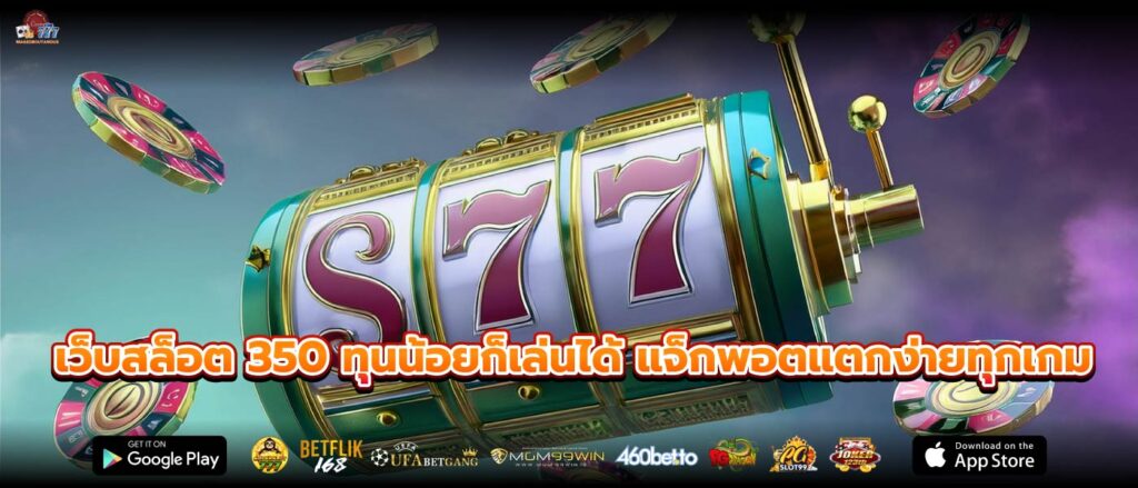 เว็บสล็อต 350 ทุนน้อยก็เล่นได้ แจ็กพอตแตกง่ายทุกเกม