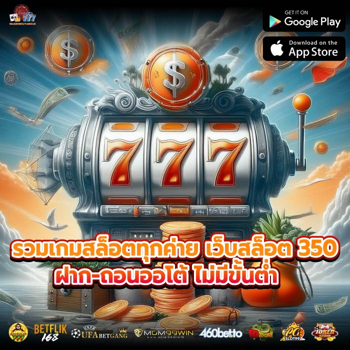 รวมเกมสล็อตทุกค่าย เว็บสล็อต 350 ฝาก-ถอนออโต้ ไม่มีขั้นต่ำ