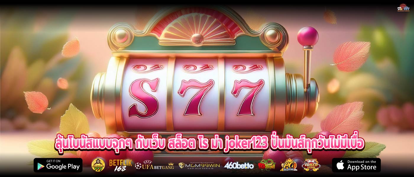 ลุ้นโบนัสแบบจุกๆ กับเว็บ สล็อต โร ม่า joker123 ปั่นมันส์ทุกวันไม่มีเบื่อ