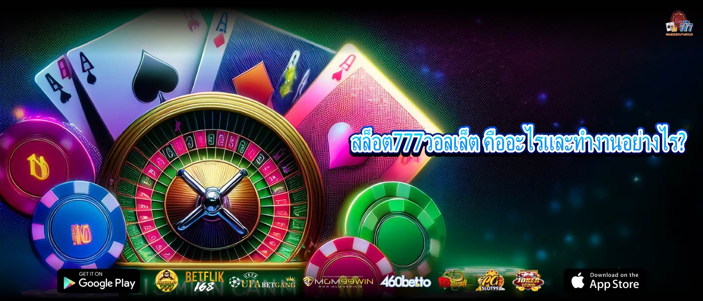 สล็อต777วอลเล็ต คืออะไรและทำงานอย่างไร?
