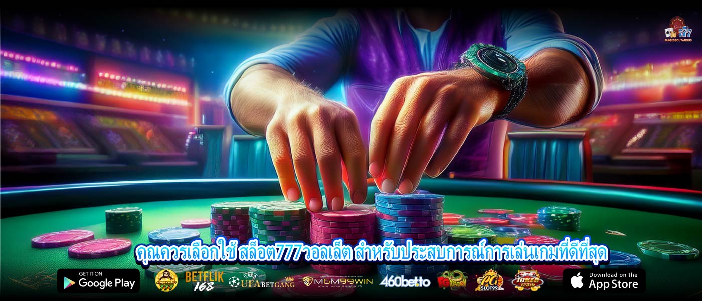 คุณควรเลือกใช้ สล็อต777วอลเล็ต สำหรับประสบการณ์การเล่นเกมที่ดีที่สุด